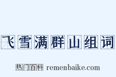 飞雪满群山组词是什么意思的图片